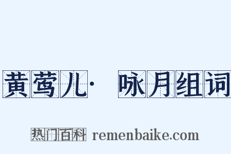 黄莺儿·咏月组词是什么意思的图片